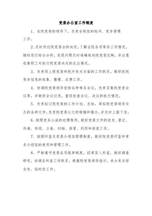 党委办公室工作制度