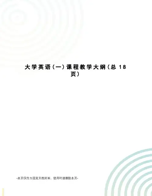 大学英语课程教学大纲
