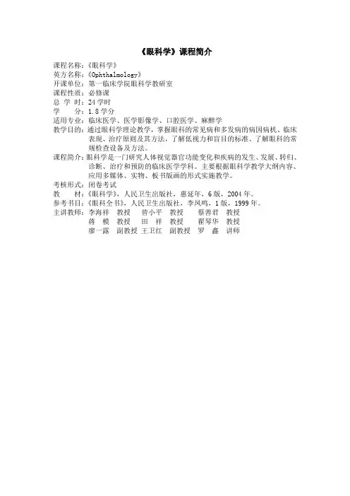 《眼科学》课程简介(临床医学等)