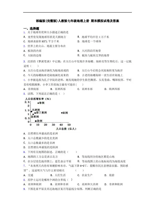 部编版(完整版)人教版七年级地理上册 期末模拟试卷及答案