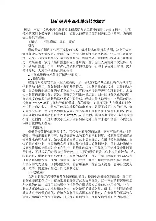 煤矿掘进中深孔爆破技术探讨