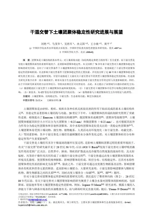 干湿交替下土壤团聚体稳定性研究进展与展望