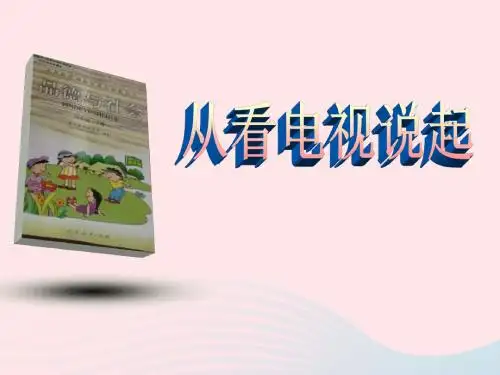 四年级品德与社会下册 第四单元 通信与生活 4《从看电视说起》课件 新人教版