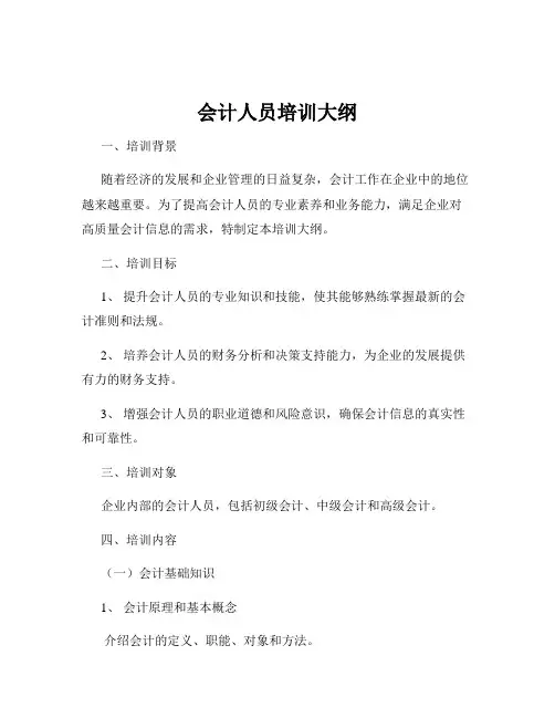 会计人员培训大纲