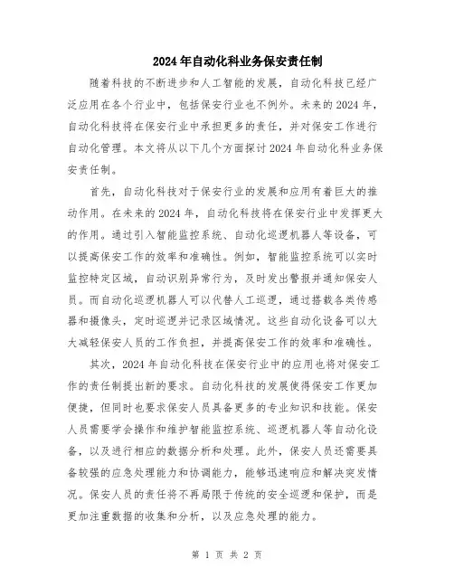 2024年自动化科业务保安责任制
