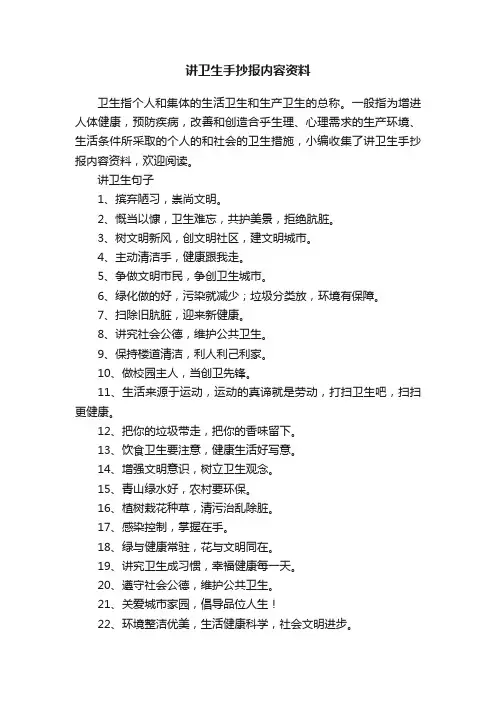 讲卫生手抄报内容资料