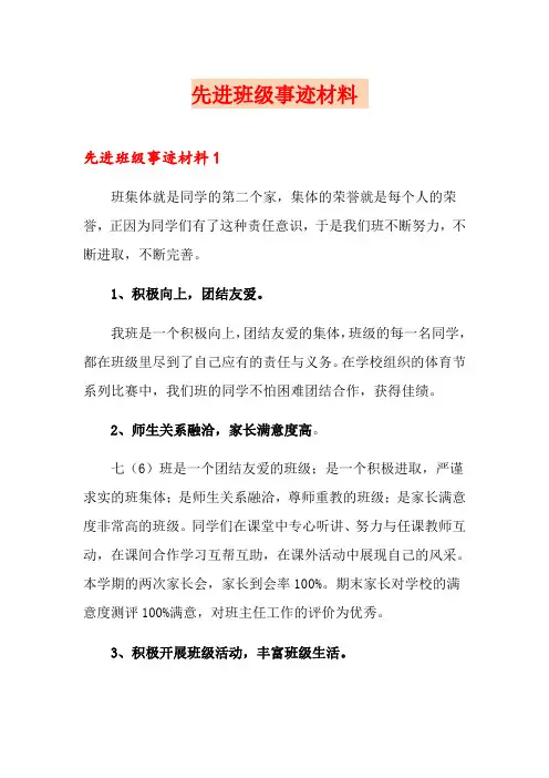 先进班级事迹材料 