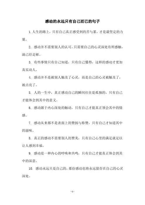 感动的永远只有自己而已的句子