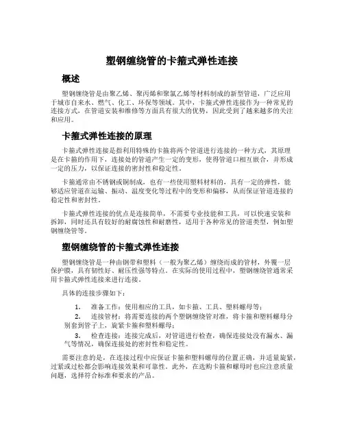塑钢缠绕管的卡箍式弹性连接