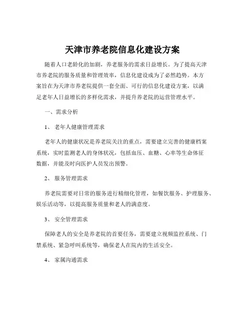天津市养老院信息化建设方案