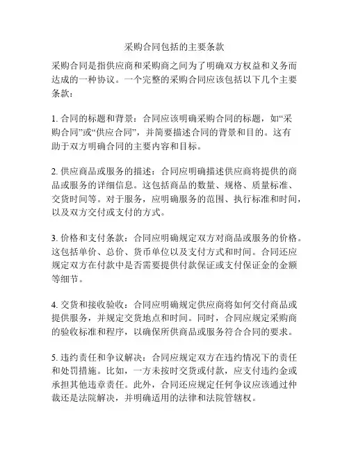采购合同包括的主要条款