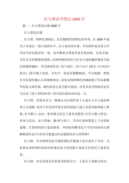 红与黑读书笔记2000字