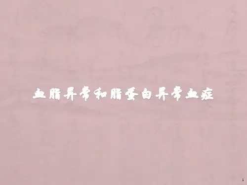 血脂异常和脂蛋白异常血症