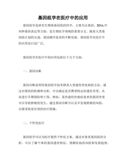 基因组学在医疗中的应用