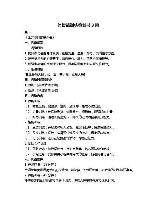 体智能训练策划书3篇