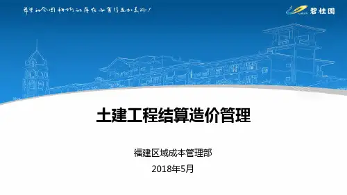 碧桂园土建工程结算造价管理