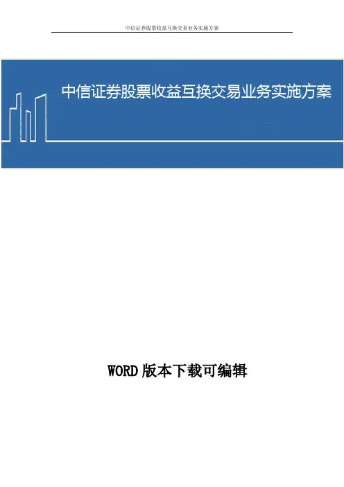 中信证券股票收益互换交易业务实施方案