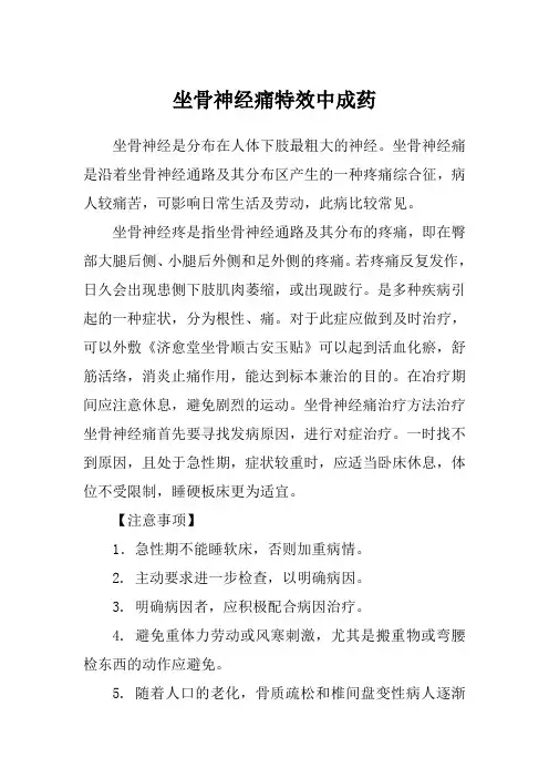 坐骨神经痛特效中成药