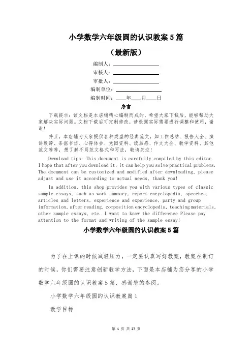 小学数学六年级圆的认识教案5篇
