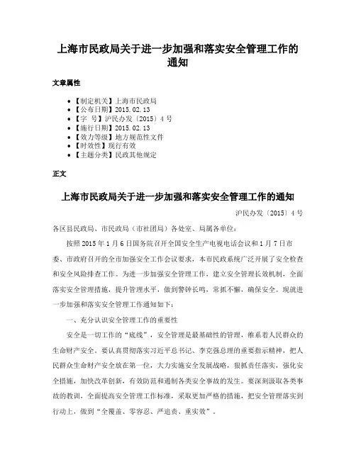 上海市民政局关于进一步加强和落实安全管理工作的通知