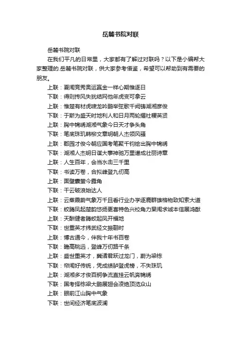 岳麓书院对联