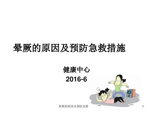 晕厥的原因及预防急救措施PPT课件