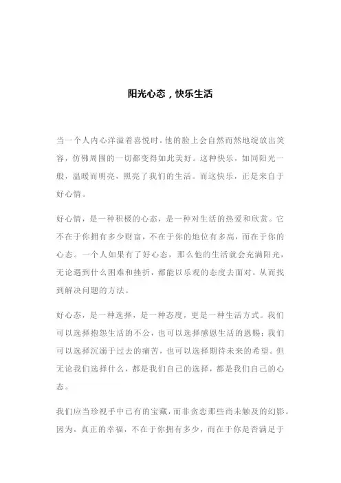 阳光心态,快乐生活(文案)
