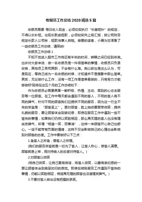 收银员工作总结2020精选5篇
