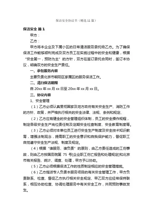 保洁安全协议书（精选11篇）