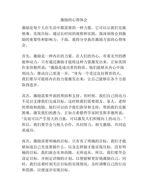 激励的心得体会