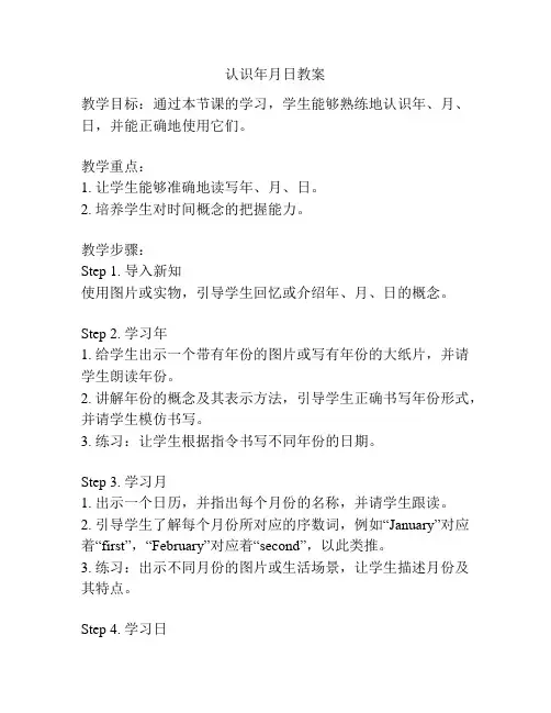认识年月日教案