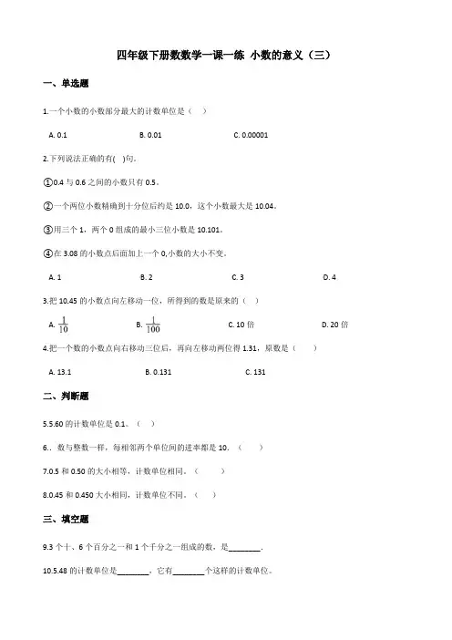 北师大版数学4年级下册 第1单元(小数的意义和加减法)一课一练 小数的意义(三)(含答案)