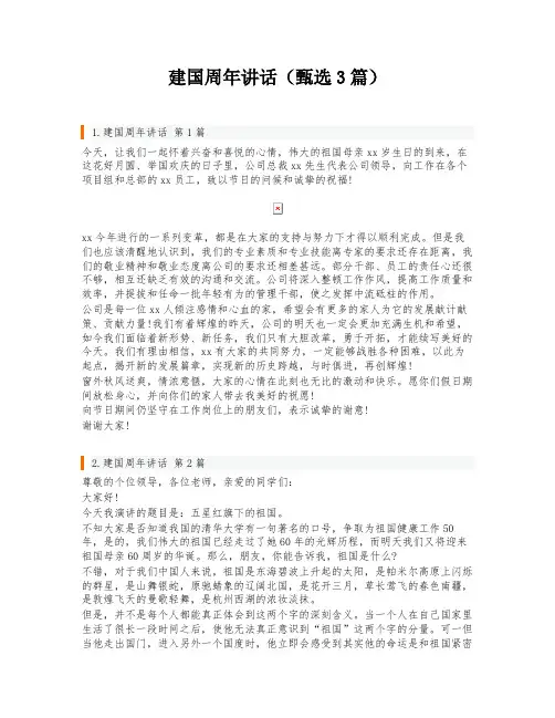 建国周年讲话(甄选3篇)