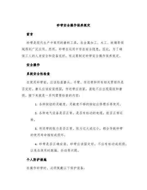 砂带安全操作保养规定