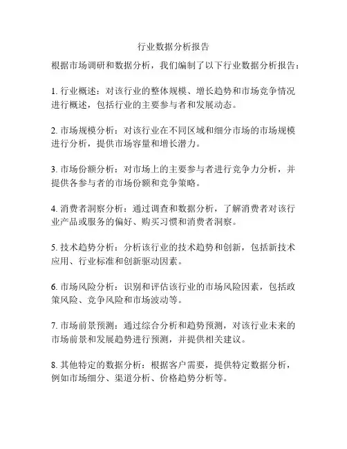 行业数据分析报告