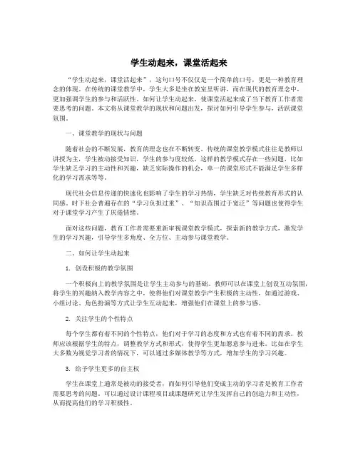 学生动起来,课堂活起来