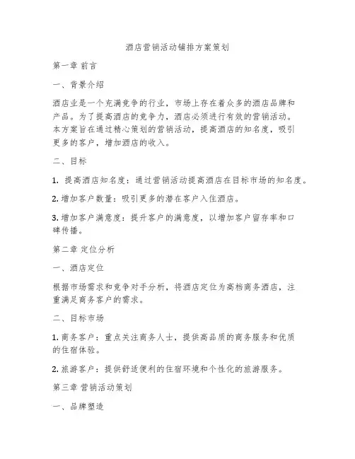酒店营销活动铺排方案策划