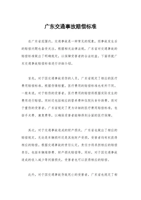 广东交通事故赔偿标准