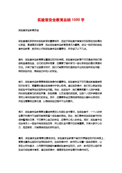 实验室安全教育总结1500字