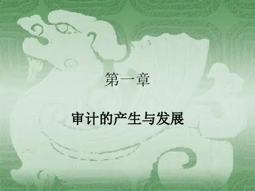 审计的产生与发展