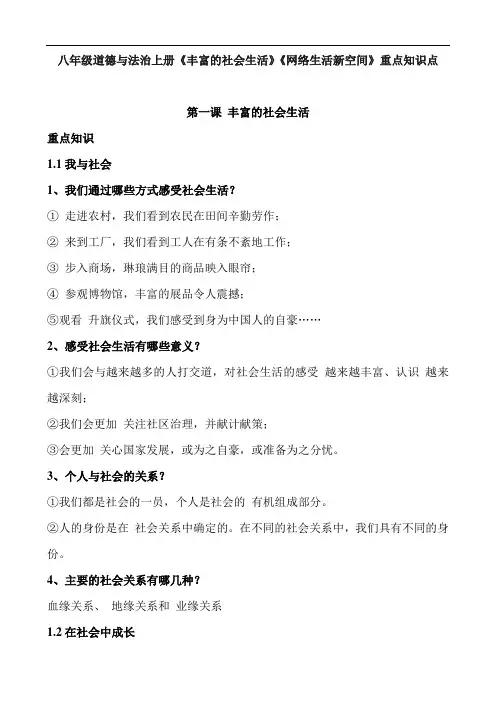 八年级道德与法治上册《丰富的社会生活》《网络生活新空间》重点知识点