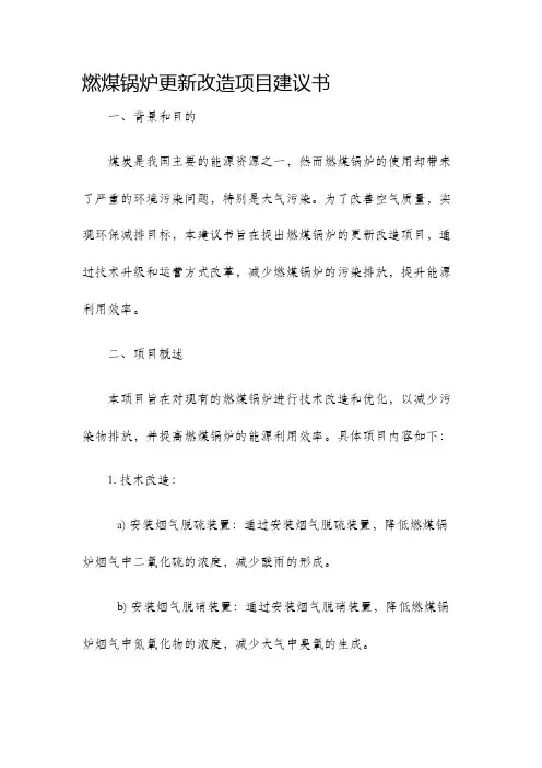 燃煤锅炉更新改造项目建议书