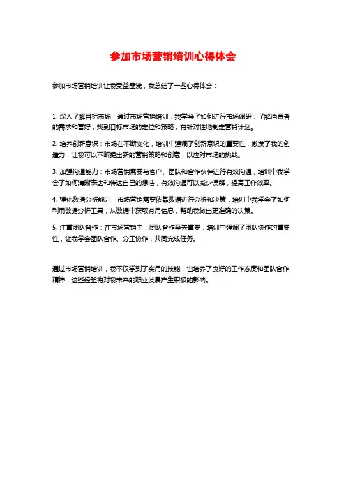 参加市场营销培训心得体会