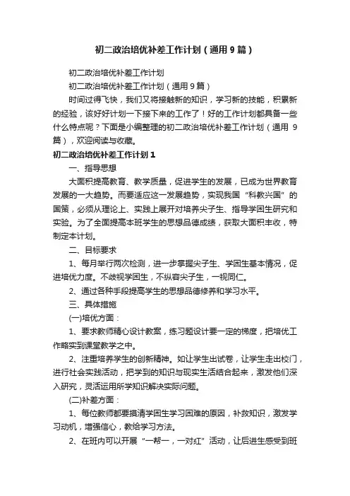 初二政治培优补差工作计划（通用9篇）
