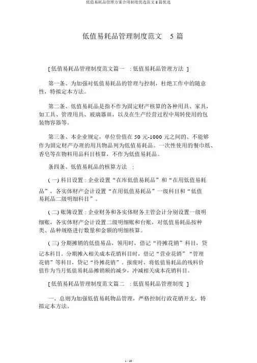 低值易耗品管理方案实用制度精选范文5篇精选
