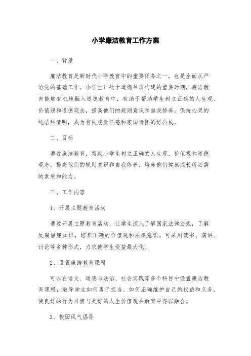 小学廉洁教育工作方案