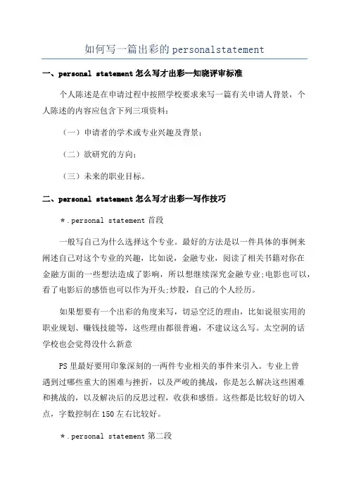 如何写一篇出彩的personalstatement