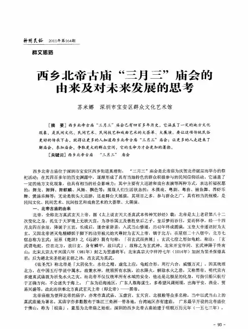 西乡北帝古庙“三月三”庙会的由来及对未来发展的思考