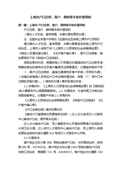 上海市户口迁移、落户、调档等手续办理须知