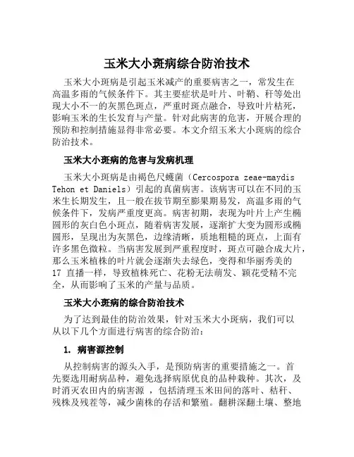 玉米大小斑病综合防治技术
